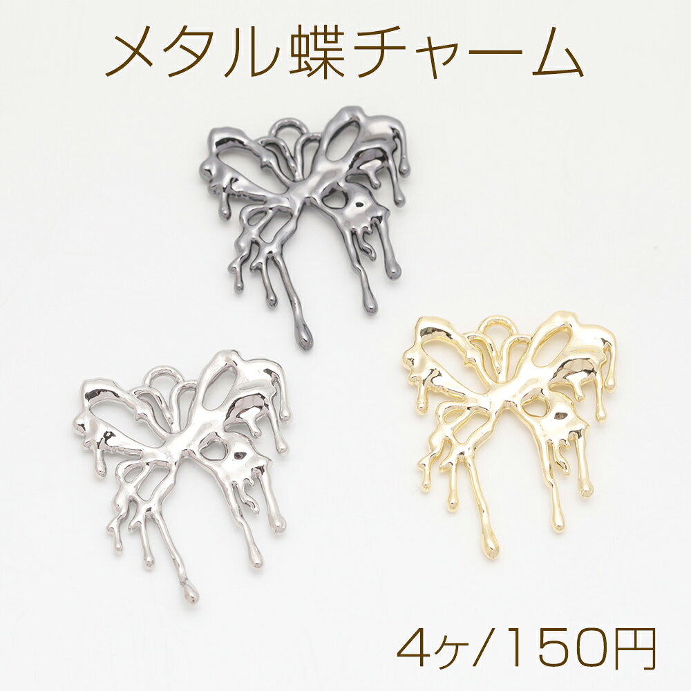 樂天商城 - メタル蝶チャーム ゴシック風 蝶モチーフ バタフライチャーム アクセサリーパーツ 手芸チャーム 約26×33mm （4ヶ）