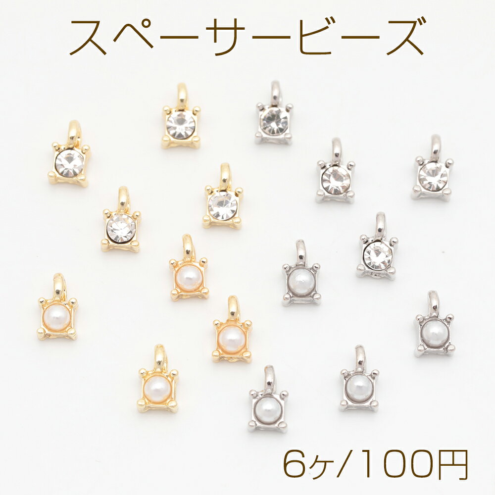 Rakuten - スペーサービーズ 一粒 ストーン/ABSパール付き メタルチャーム メタルビーズ 約4×6.5mm（6ヶ）