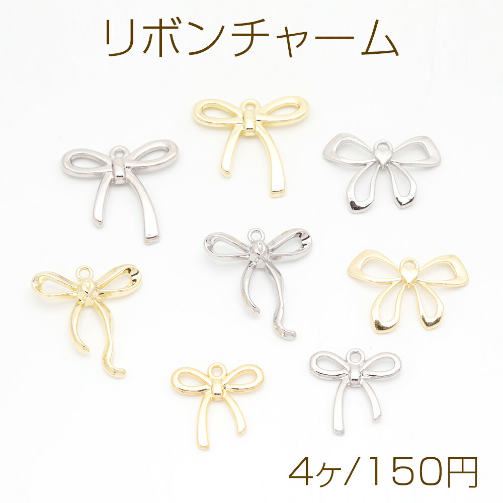 リボンチャーム リボン ちょうちょ結び シンプル メタルチャーム 全8種（4ヶ）