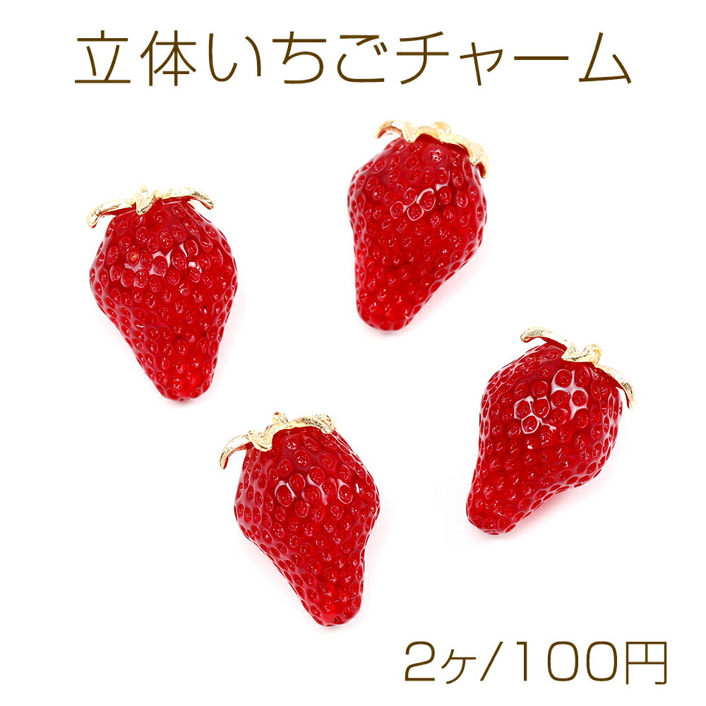 立体いちごチャーム イチゴパーツ 自社開発オリジナルいちごチャーム いちご本体樹脂製 ゴールドヘタ部分合金製 カン付き 18×26mm（2ヶ）
