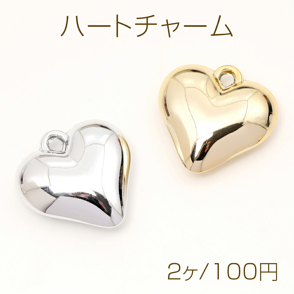 ハートチャーム 軽量 アクリル製 ぷっくりしたメタル調ハートチャーム ストラップ制作におすすめ 1カン 約34×35mm（2ケ）