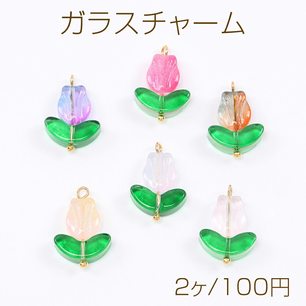 Rakuten - ガラスチャーム チューリップ 14×20mm（2ヶ）