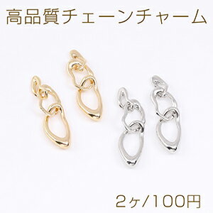 高品質チェーンチャーム 3連不規則型 9×36mm（2ヶ）