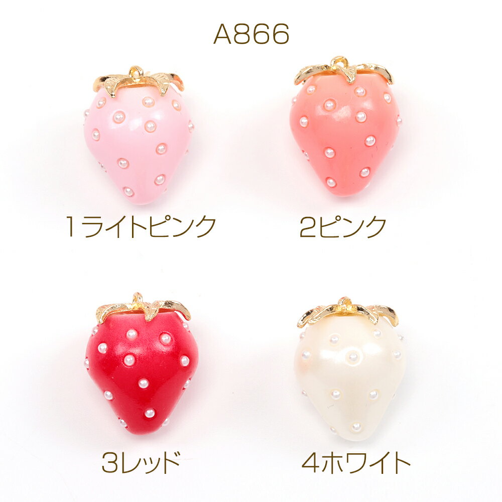 いちごチャーム 樹脂製イチゴチャーム かわいいフルーツチャーム 苺チャーム パール付き 18×23mm（2ヶ）