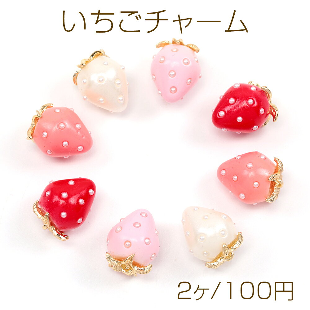 いちごチャーム 樹脂製イチゴチャーム かわいいフルーツチャーム 苺チャーム パール付き 12×16mm（2ヶ）