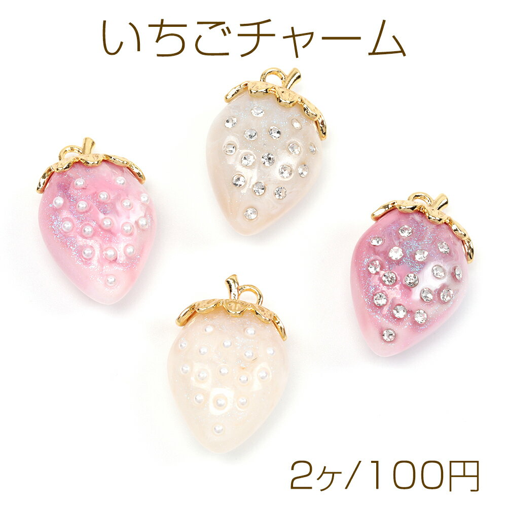 いちごチャーム 樹脂製 イチゴ ラメ入り キラキラ ストロベリー フルーツ アクリルチャーム 約18×30mm（2ヶ）