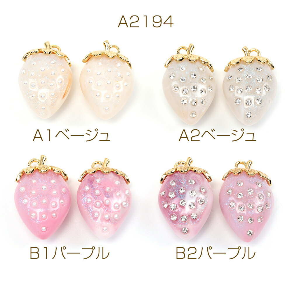 いちごチャーム 樹脂製 イチゴ ラメ入り キラキラ ストロベリー フルーツ アクリルチャーム 約18×30mm（2ヶ）