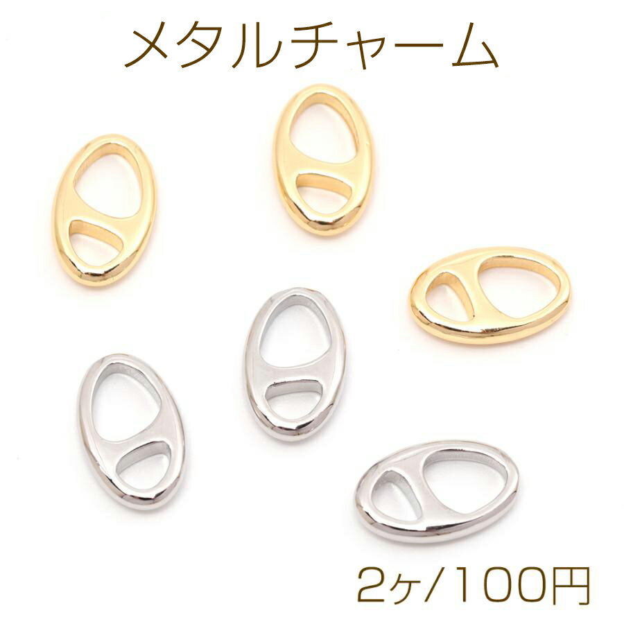 メタルチャーム 銅製 不規則オーバル フレーム 穴あき 接続パーツ 約8×13mm（2ヶ）