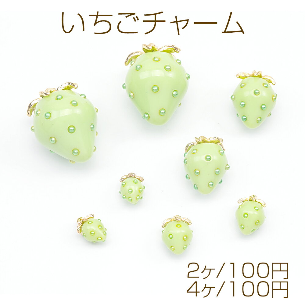 いちごチャーム 新色 グリーン パール付き ストロベリー イチゴ 苺 アクリルチャーム 樹脂チャーム 全4種