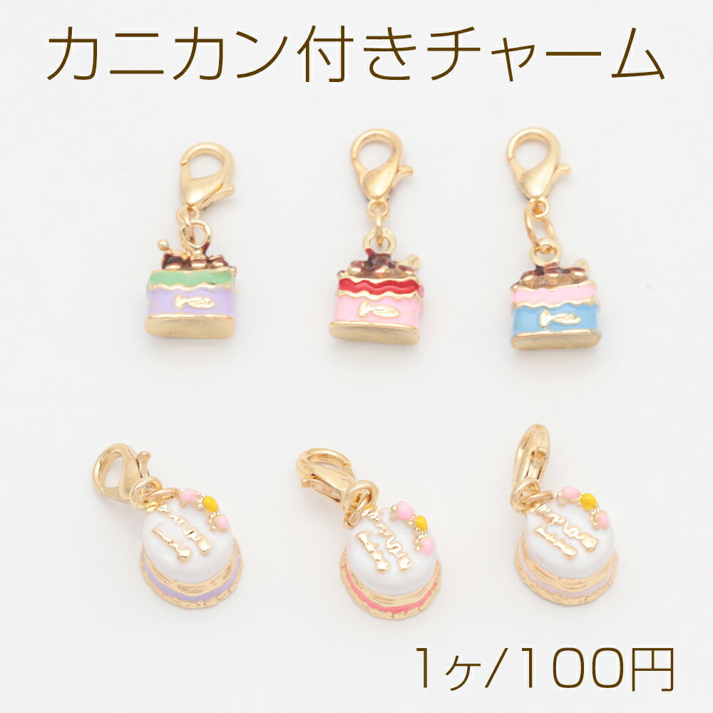 カニカン付きチャーム 可愛い ケーキモチーフ スイーツチャーム エポチャーム付き カニカンキーホルダー 全6種（1ヶ）
