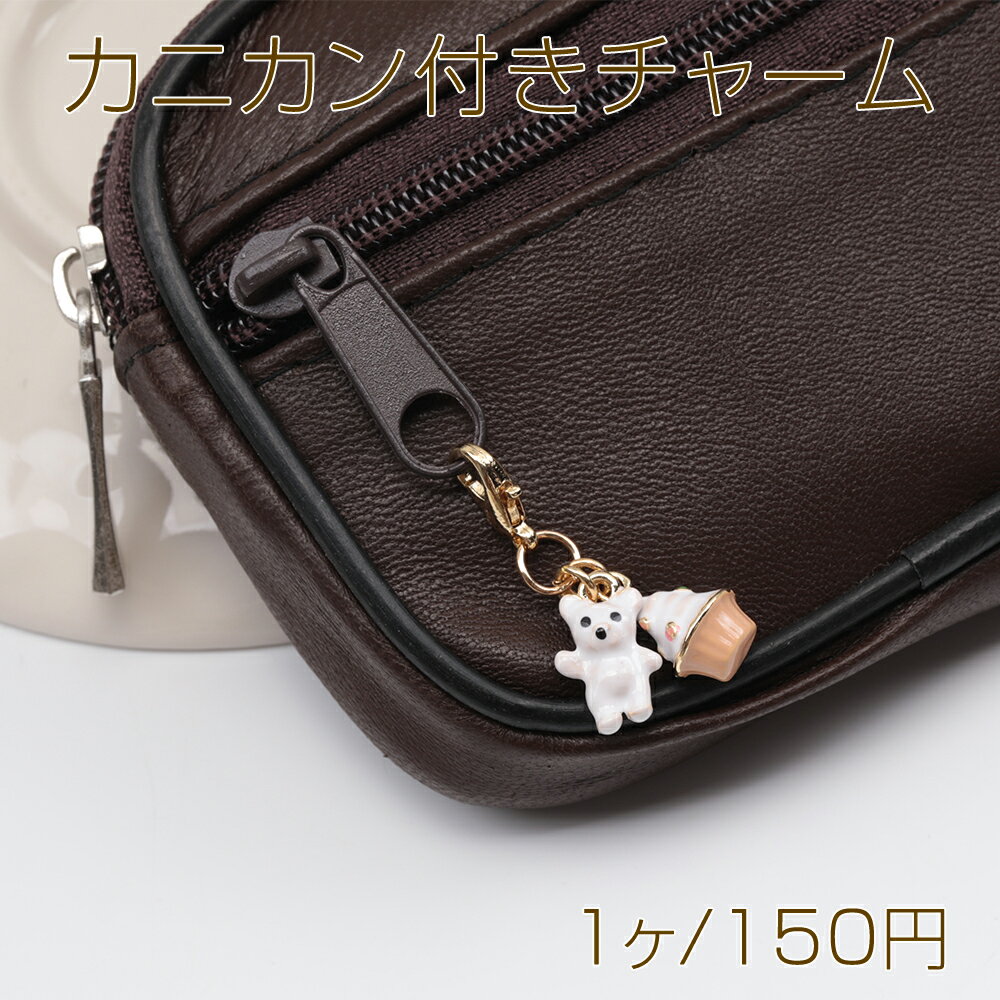 カニカン付きチャーム 可愛い カップケーキ テディベア 2個付き エポチャーム付き カニカンキーホルダ..