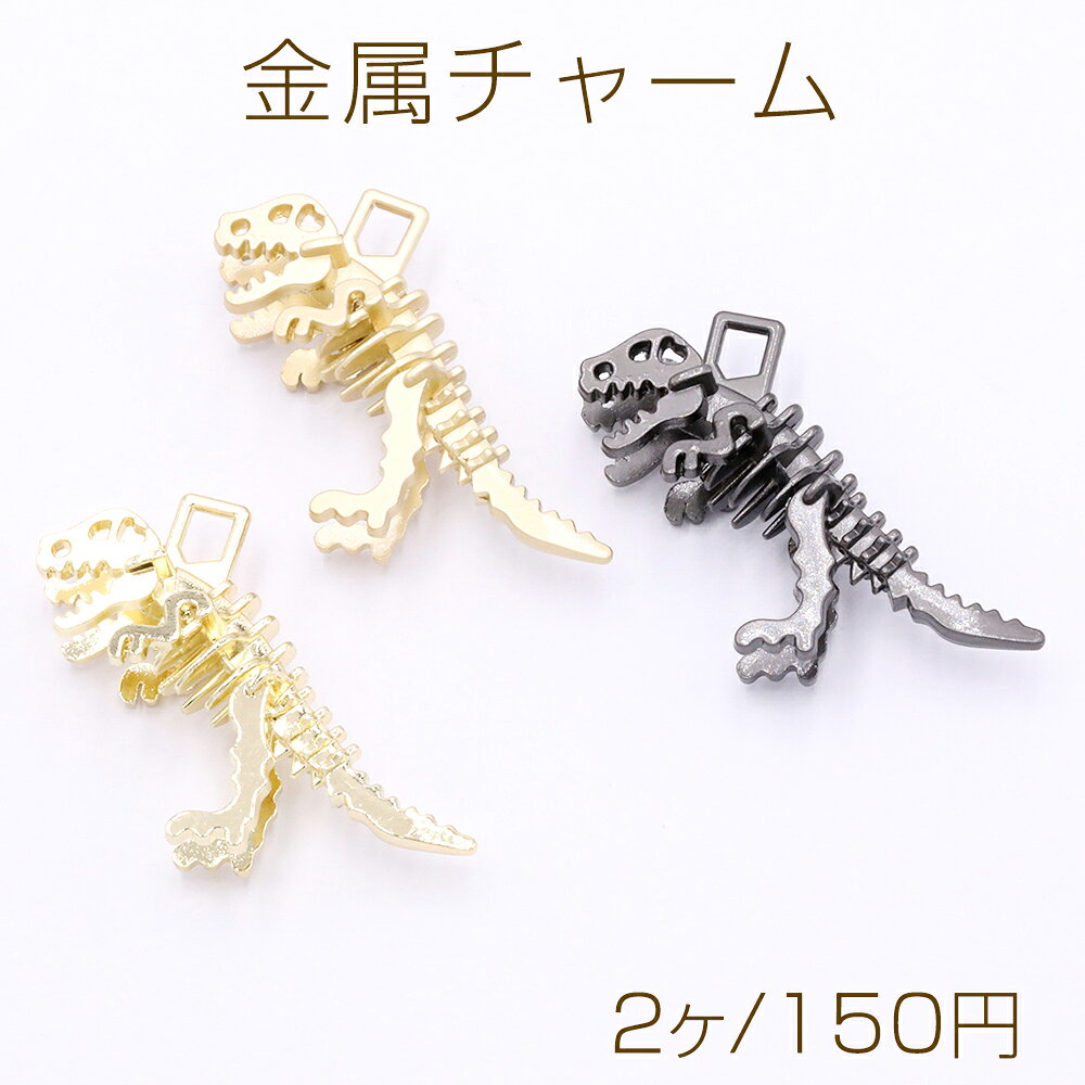 乐天商城 - 金属チャーム 立体 恐竜 1カン 20×40mm【2ヶ】
