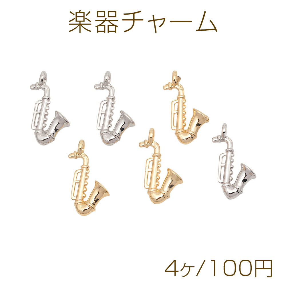 楽器チャーム サックス 管楽器 吹奏楽 音楽 ミニチュア メタルチャーム 約9×19mm（4ヶ）
