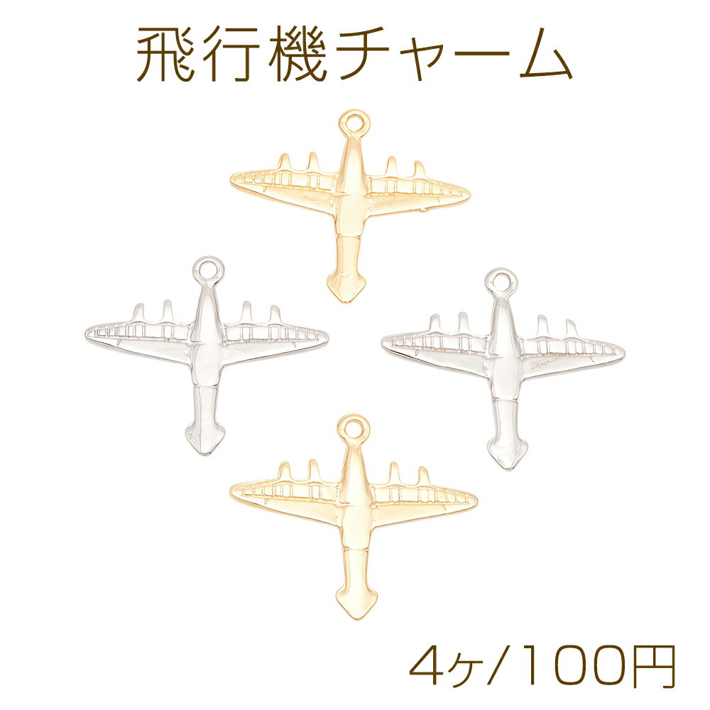 飛行機チャーム ひこうき 乗り物 ミニチュア メタルチャーム 約24×27mm（4ヶ）