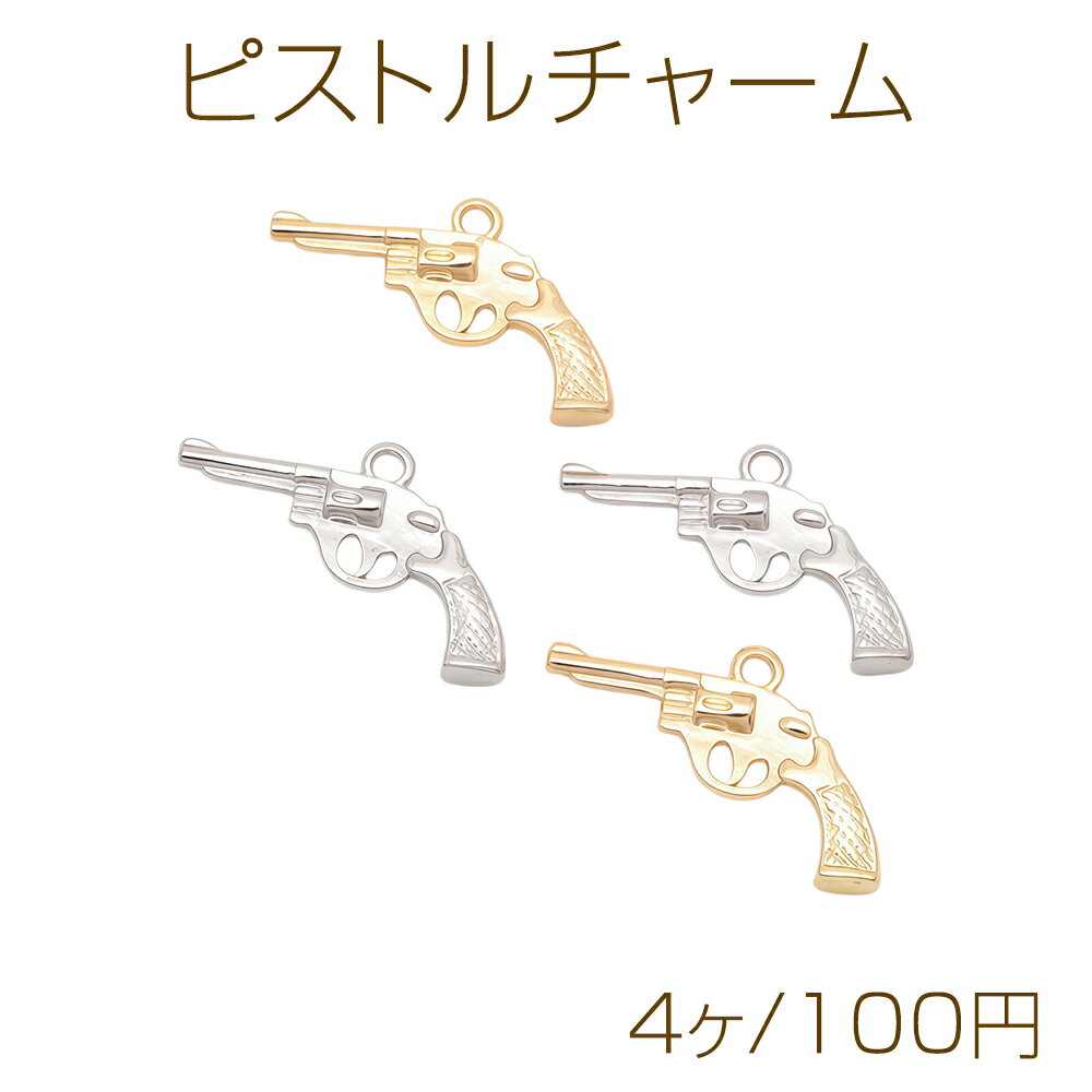 ピストルチャーム 銃 鉄砲 武器 警察 ポリス スパイ メタルチャーム 約15×24mm（4ヶ）
