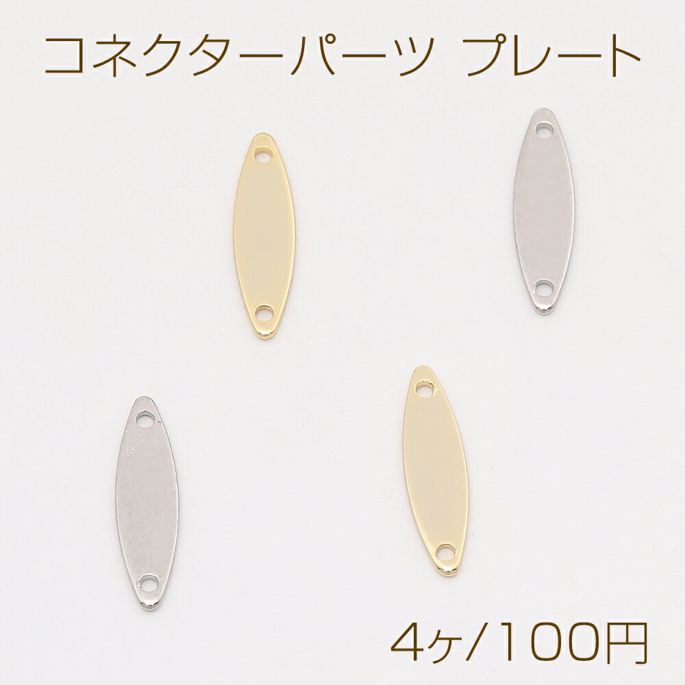 色褪せにくい14KGPゴールドメッキ コネクターパーツ プレート ロングオーバル 4×15mm（4ヶ）(3)