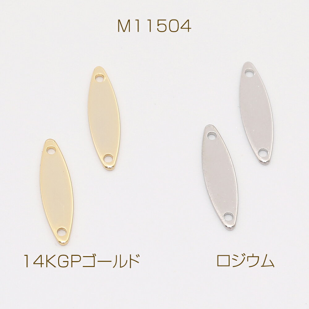 色褪せにくい14KGPゴールドメッキ コネクターパーツ プレート ロングオーバル 4×15mm（4ヶ）