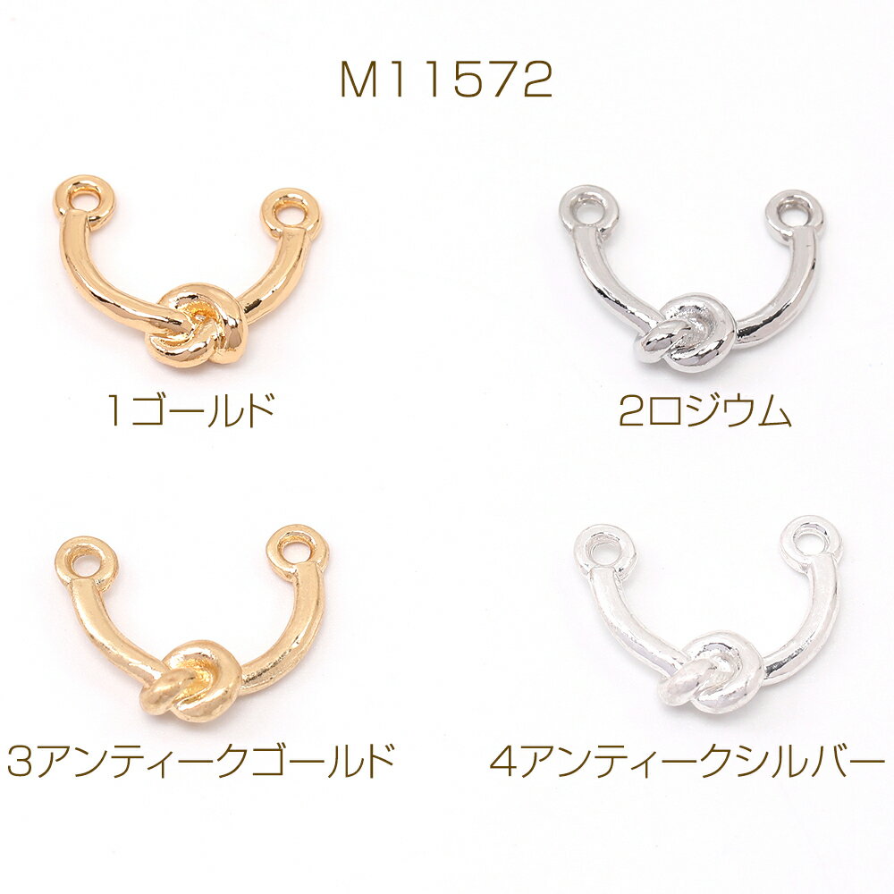 コネクターチャーム 結び目 12×15.5mm（8ヶ）