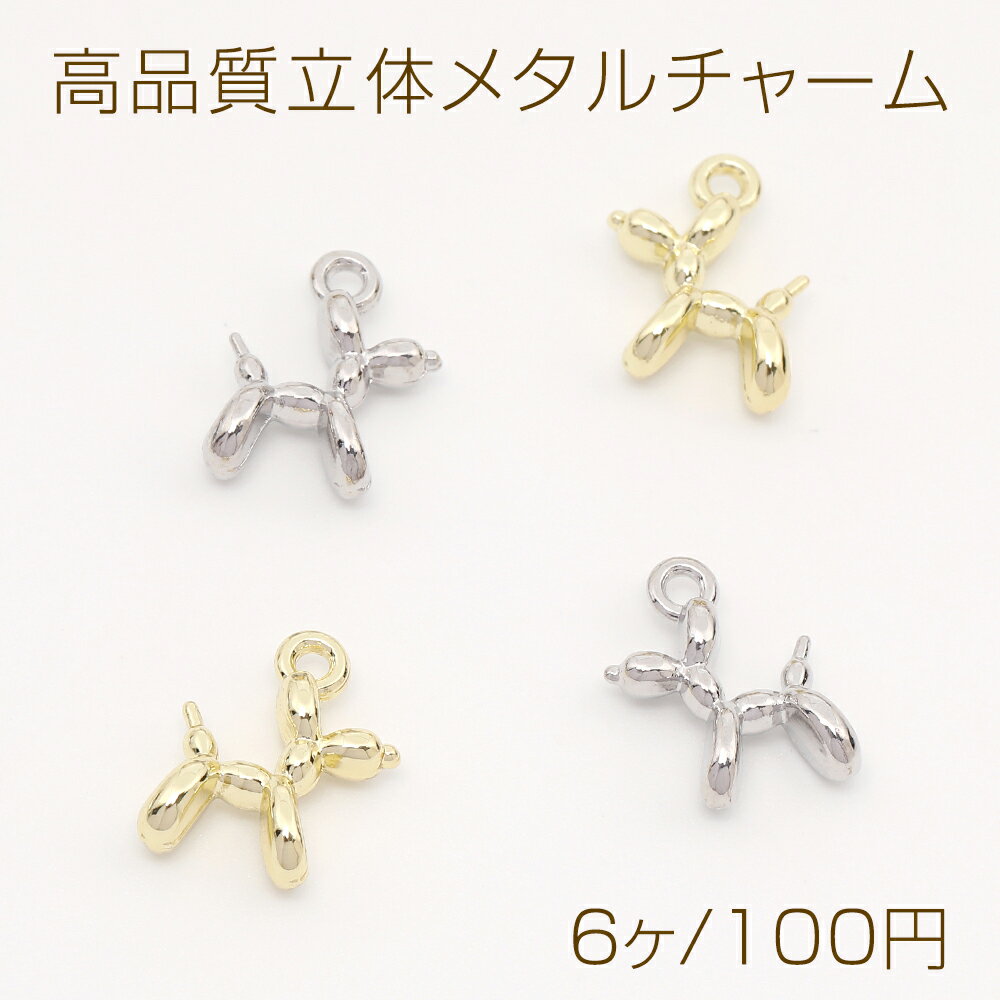高品質立体メタルチャーム 犬 1カン 11×14mm（6ヶ）