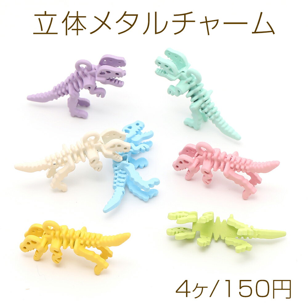立体メタルチャーム 恐竜 1カン 14×28mm（4ヶ）