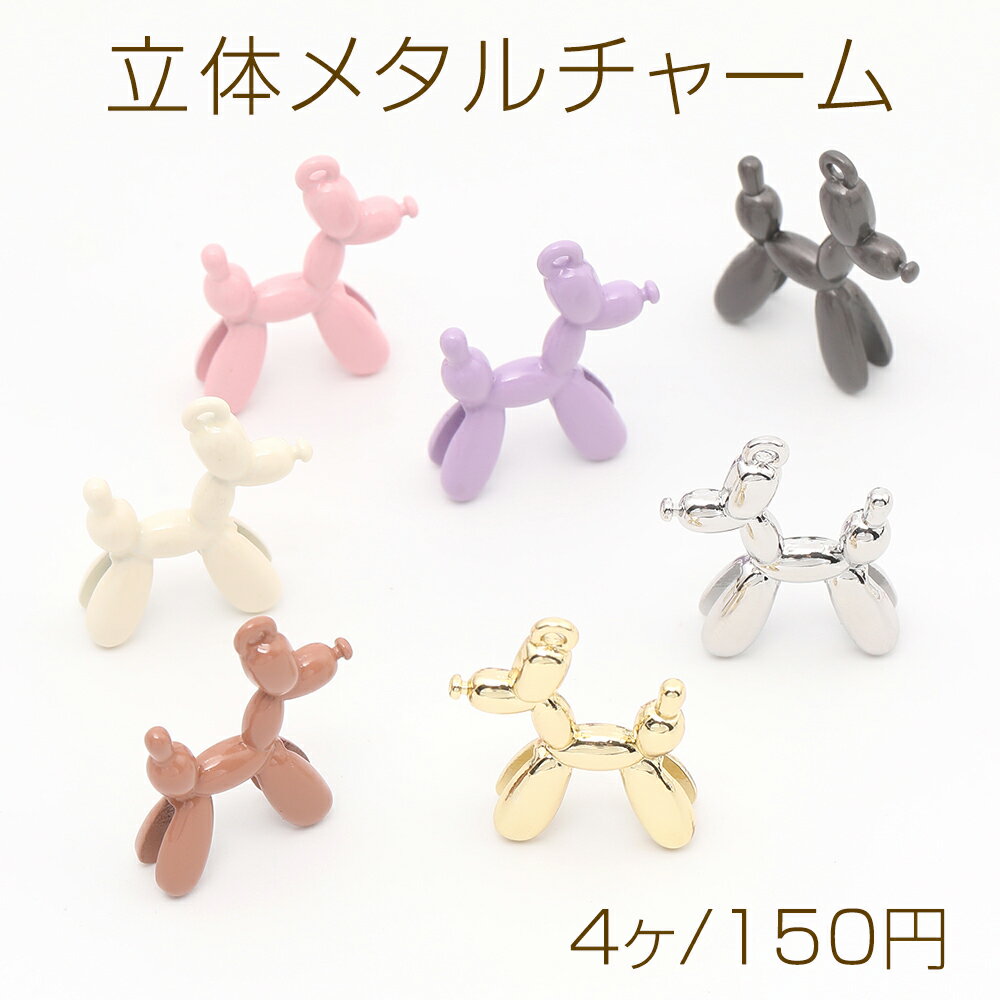 Rakuten - 立体メタルチャーム 犬 1カン 18×23mm（4ヶ）