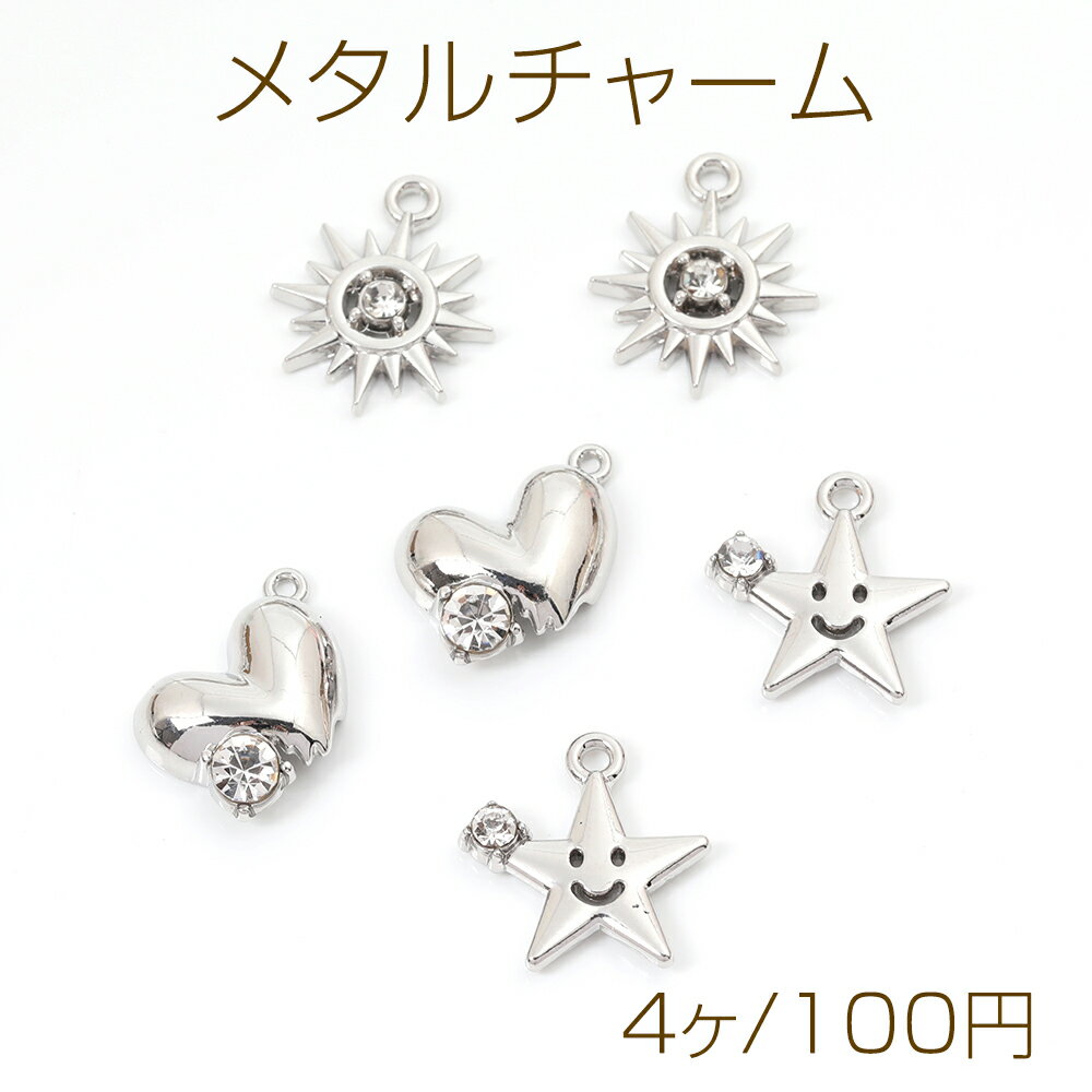 メタルチャーム ラインストーン付きチャーム 芒星 ハート スター ロジウム