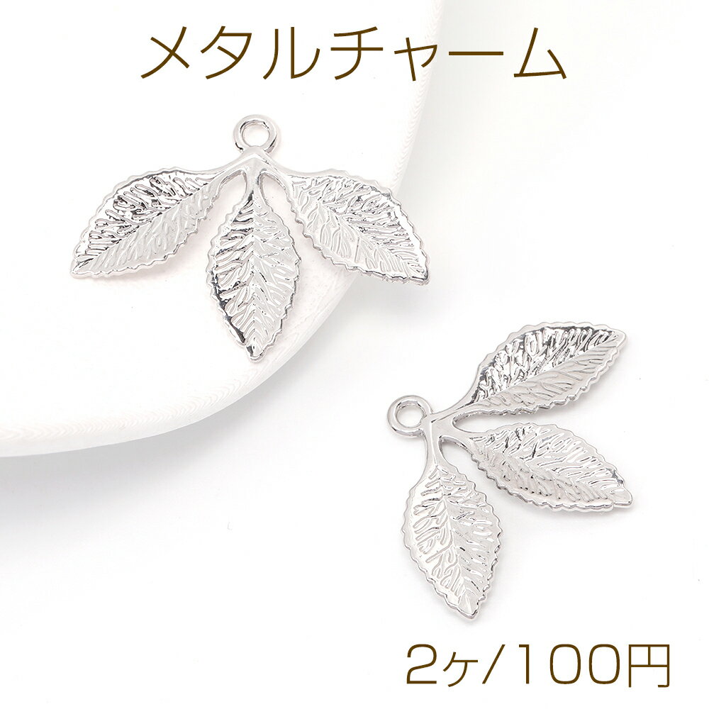 樂天商城 - メタルチャーム リーフ 23×31mm ロジウム（2ヶ）