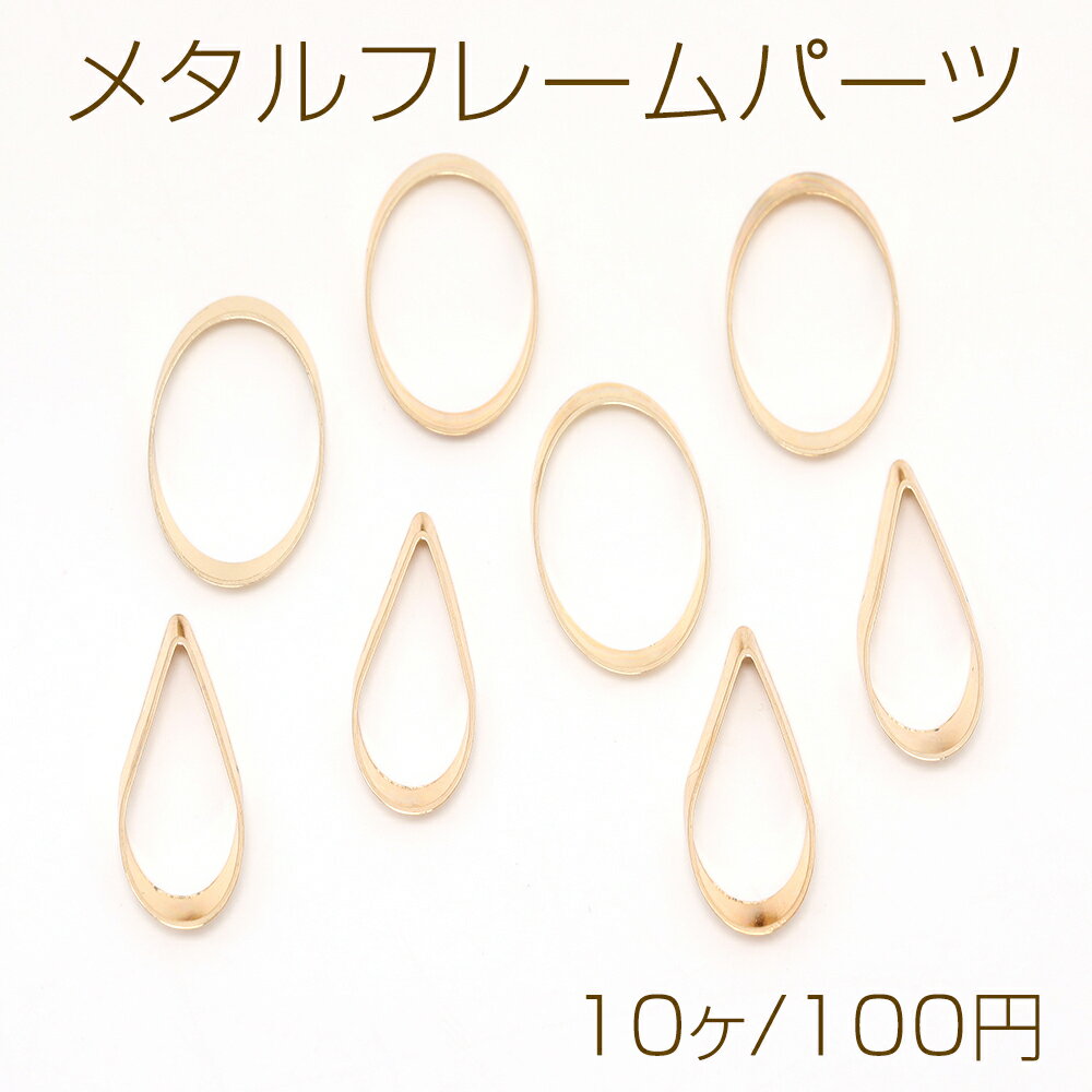 乐天商城 - メタルフレームパーツ オーバル しずく型 ゴールド（10ヶ）