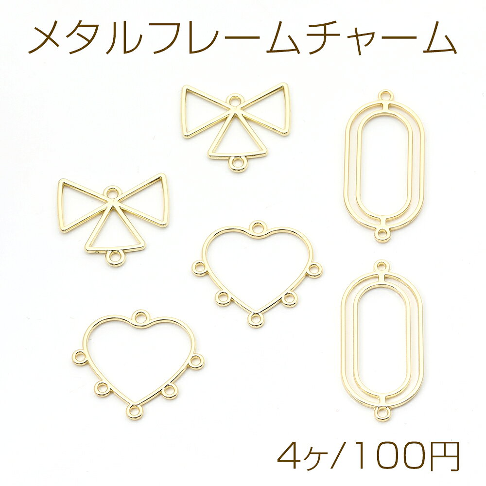 仕　様 サイズ【A】約21×23mm【B】約22.5×24mm【C】約16×35.5mm材　質合金製重さ【A】約4.3g/パック【B】約3.2g/パック【C】約5g/パック 入　数 4ヶ 注意事項 ●海外生産のため、輸入、生産時期に、擦り傷・バリ・歪み・メッキムラなどある場合がありますが。 ●生産メーカーの都合により、再入荷時にサイズや色味、裏側などメインではない箇所のデザインが多少変更となる場合がございます。 ●商品の色はブラウザや、PCモニターの環境・設定などにより実際と若干異なる場合がございます。 ●当店取り扱い商品は手芸パーツです。 ●用途外のご使用はおやめください。 卸売価格のため、バリや欠け、色ムラ、サビなどがある状態の商品が含まれる場合がございます。 返品交換は出来かねますので、ご理解・ご協力をお願い申し上げます。 ※入荷時（パッキング済み）の商品をそのまま発送いたします。下記内容をご理解・ご了承いただいた上でご注文ください。 　◆商品詰め工程において埃や小さなごみが混じることがございます。 　◆手作り、海外生産の為、多少の柄ずれ、キズ、汚れがある場合がございます。 　◆欠けたものや変形したものが混じっている場合がございます。