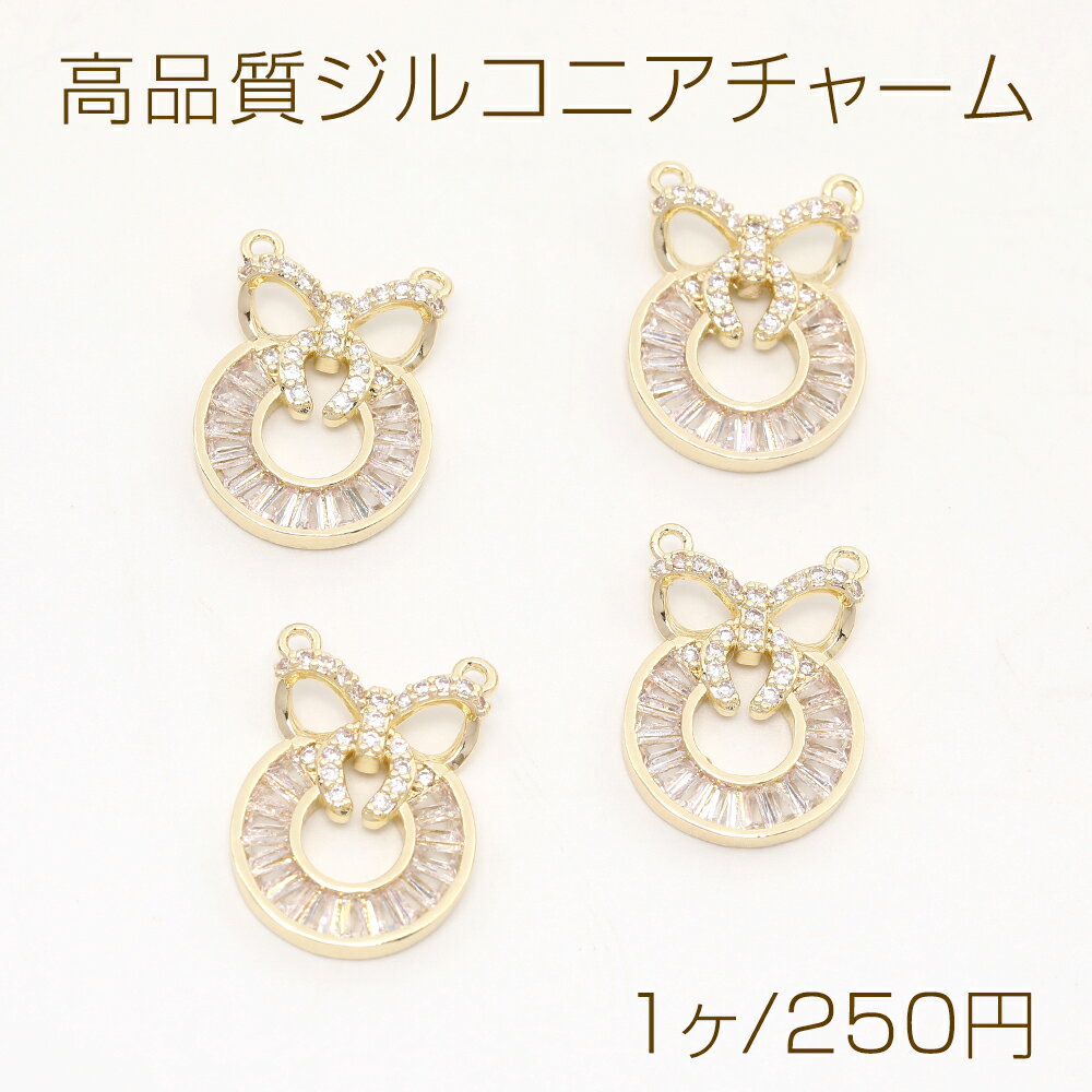 Rakuten - 色褪せにくい14KGPゴールドメッキ 高品質ジルコニアチャーム リボン＆サークル 2カン 14×19mm（1ヶ）