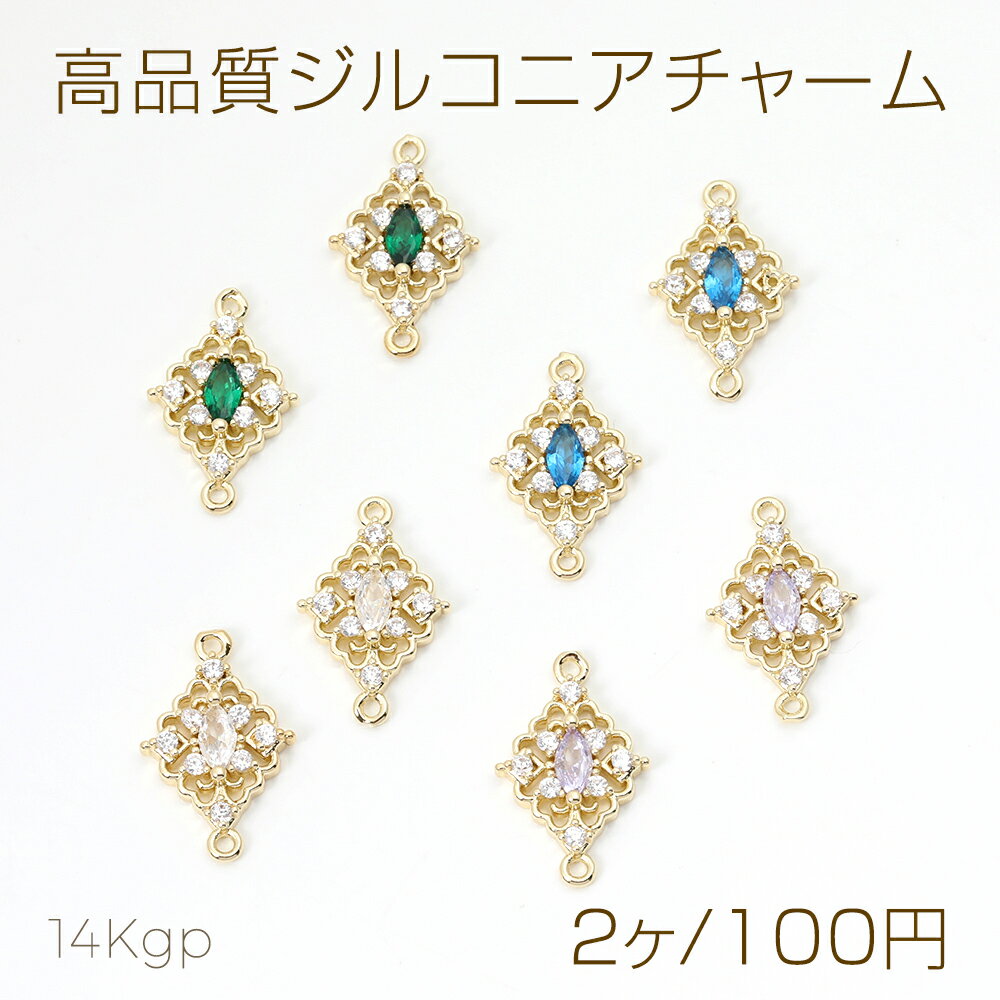 色褪せにくい14KGPゴールドメッキ 高品質ジルコニアチャーム ひし形 2カン 12.5×20mm（2ヶ）