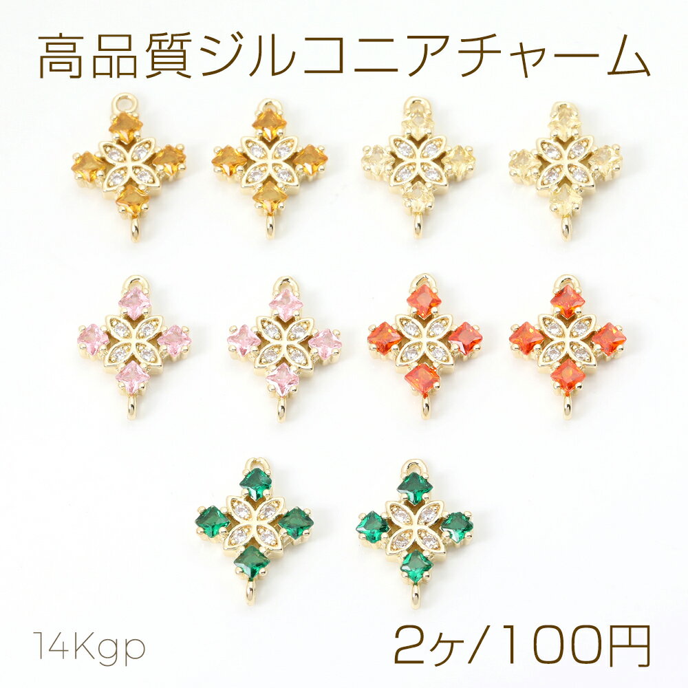 色褪せにくい14KGPゴールドメッキ 高品質ジルコニアチャーム ひし形＆クローバー 2カン 11×15mm（2ヶ）