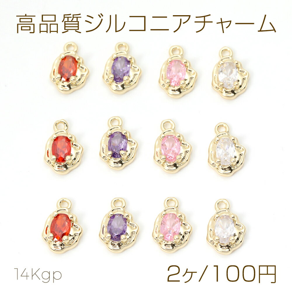 乐天商城 - 色褪せにくい14KGPゴールドメッキ 高品質ジルコニアチャーム 不規則オーバル 1カン 8×12mm（2ヶ）