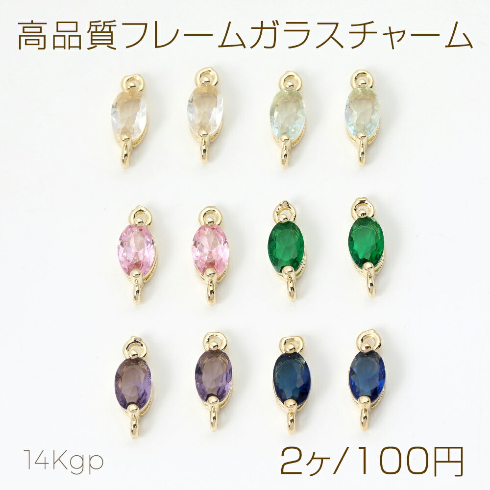 色褪せにくい14KGPゴールドメッキ 高品質フレームガラスチャーム オーバル 2カン 4×11mm（2ヶ）