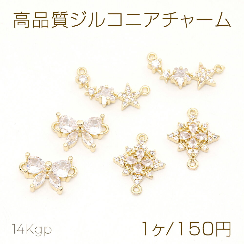 乐天商城 - 色褪せにくい14KGPゴールドメッキ 高品質ジルコニアチャーム リボン 雪の結晶 4連星形 2カン