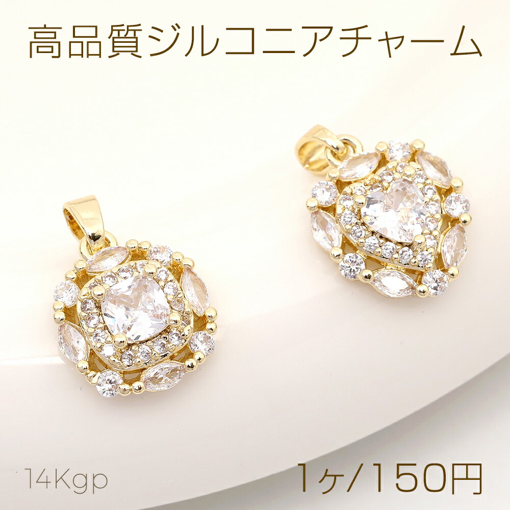 色褪せにくい14KGPゴールドメッキ 高品質ジルコニアチャーム ハート型 スクエア型 バチカン付き（1ヶ）