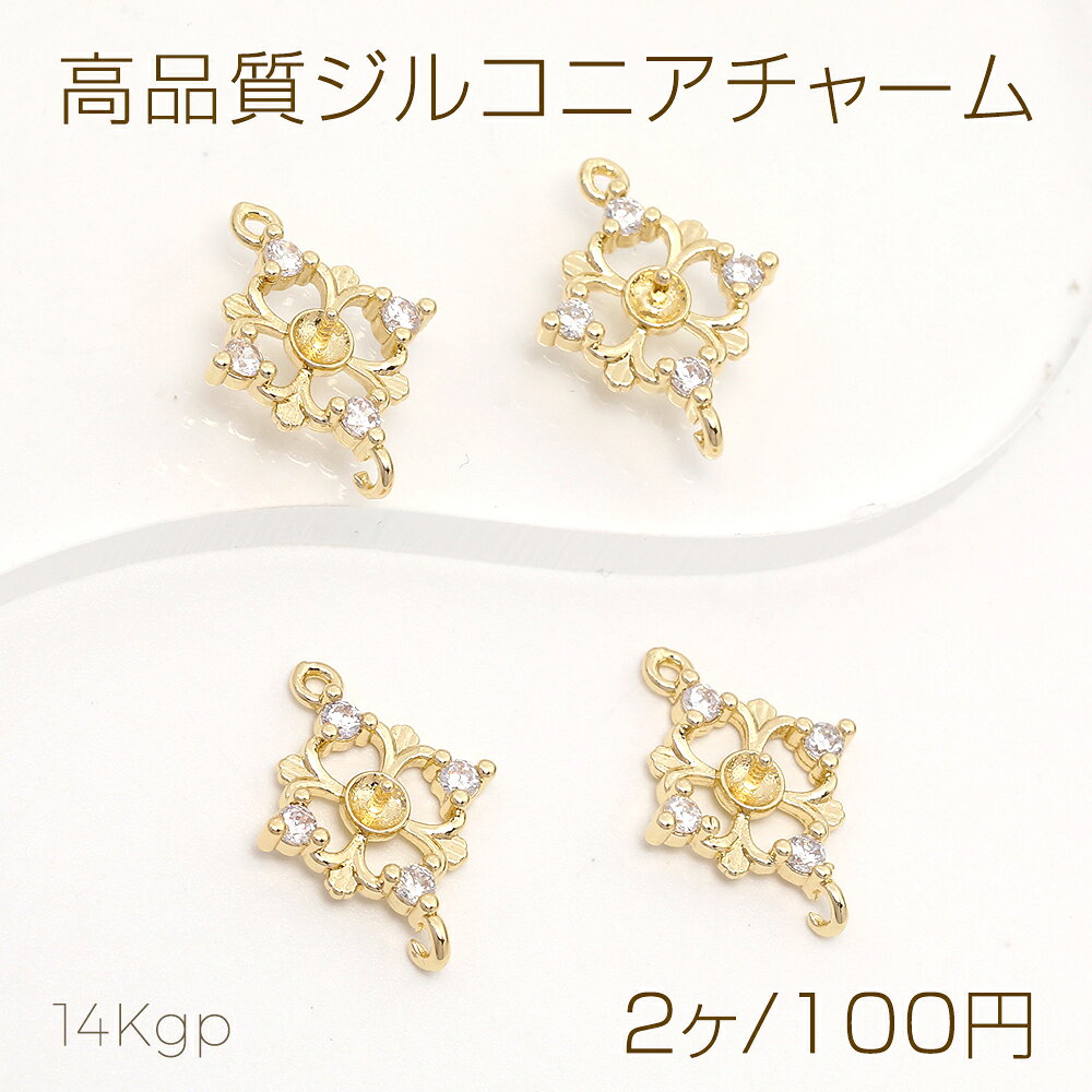 Rakuten - 色褪せにくい14KGPゴールドメッキ 高品質ジルコニアチャーム ひし形 芯立丸皿付き 2カン 13×17mm（2ヶ）