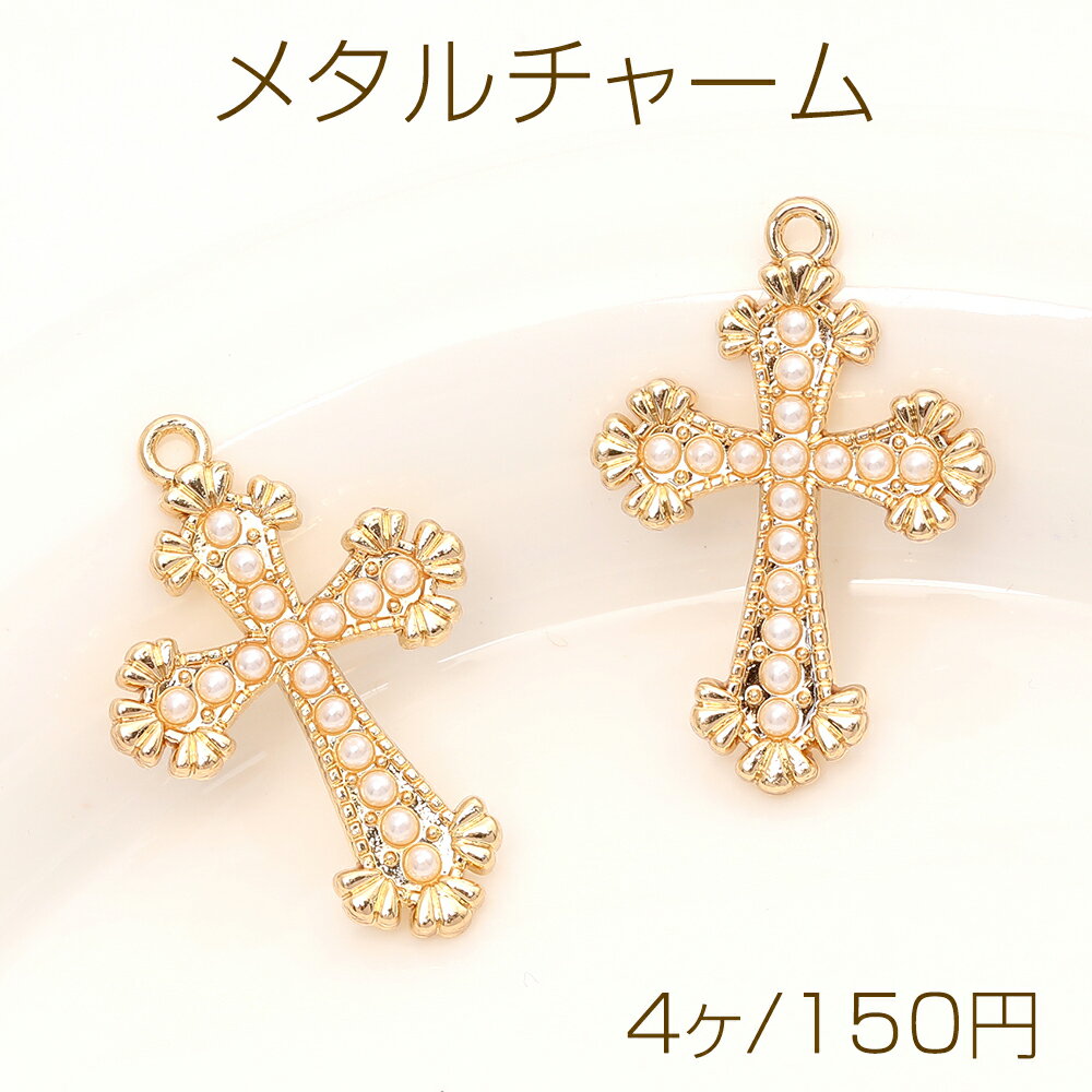 メタルチャーム パール付きチャーム 十字架 1カン 20.5×30mm ゴールド（4ヶ）