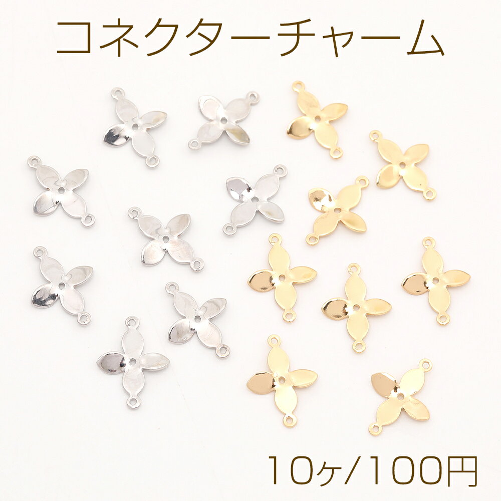 コネクターチャーム クローバー 2カン 11×15mm（10ヶ）