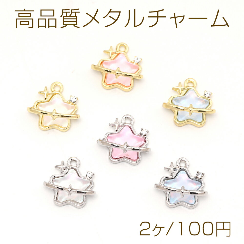 高品質メタルチャーム 星形 ジルコニア＆天然キャッツアイ付き 1カン 15×15mm（2ヶ）