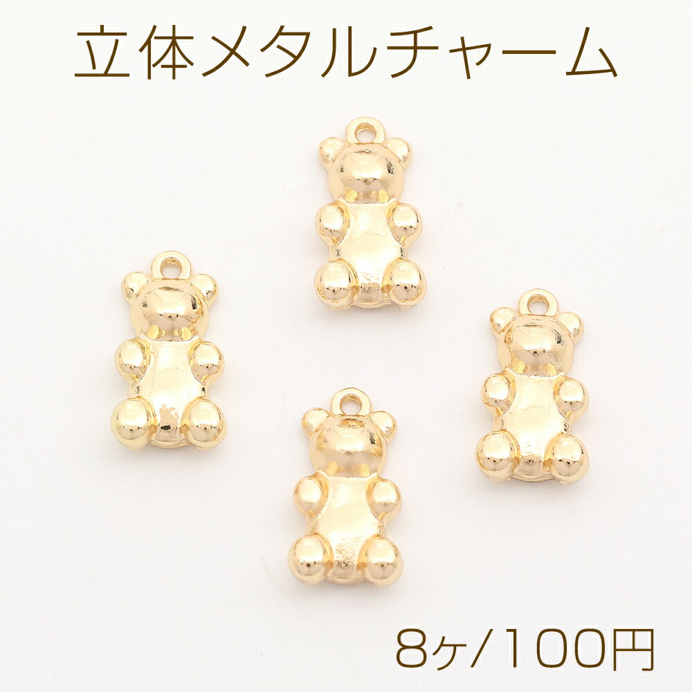 立体メタルチャーム テディベアモチーフ カン付き ゴールド 9×17mm（8ヶ）