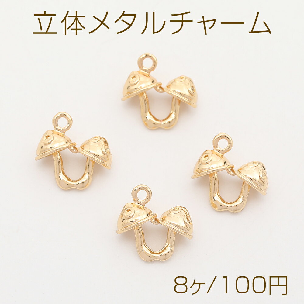 立体メタルチャーム キノコ カン付き ゴールド 12×12mm（8ヶ）