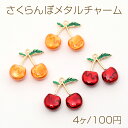 立体さくらんぼメタルチャーム エポ付き さくらんぼ フルーツチャーム ゴールド 20×21mm(4ヶ)