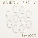 メタルフレームパーツ メタルチェーンパーツ 不規則型 ロジウム 9×13mm（8ヶ）