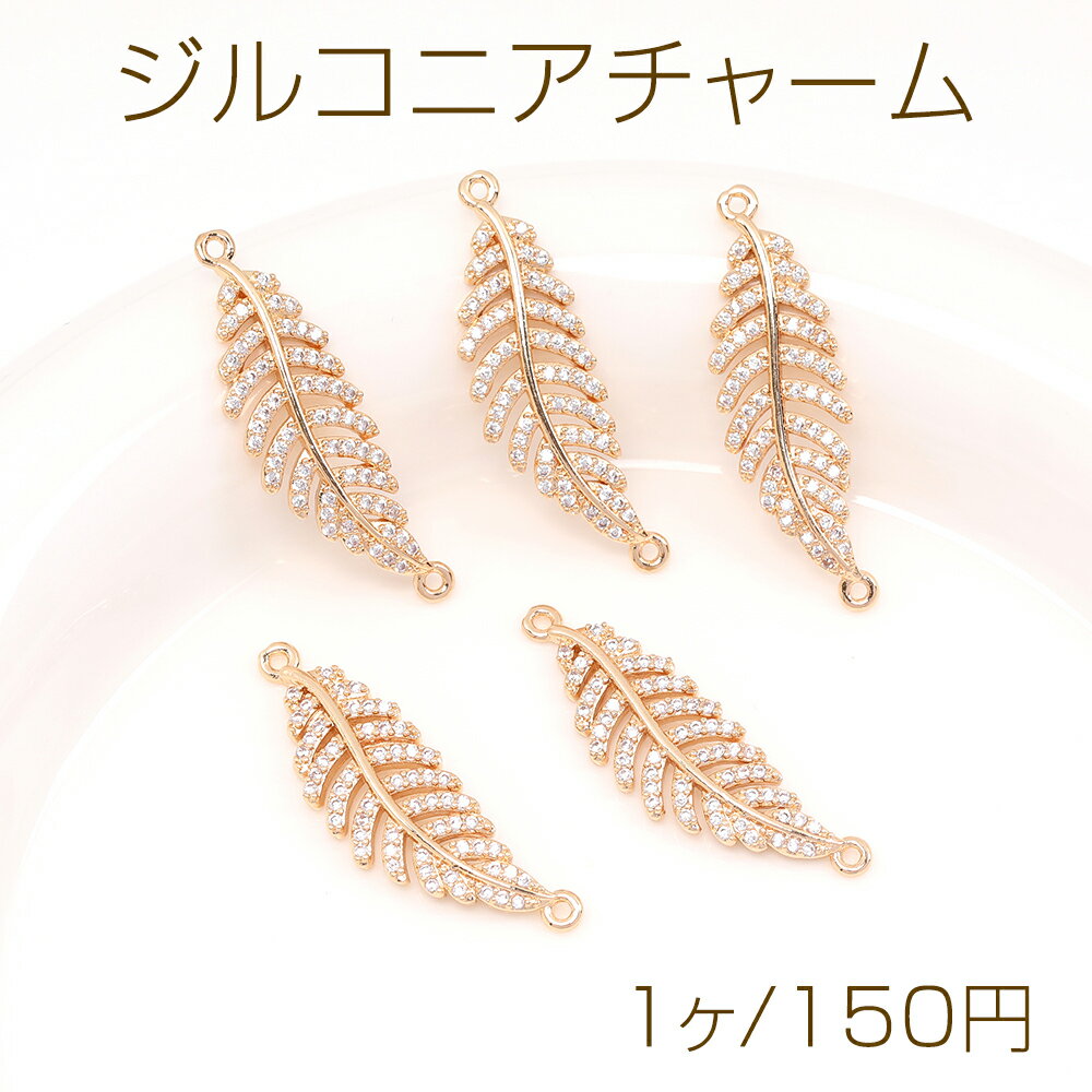 Rakuten - 高品質ジルコニアチャーム リーフ 2カン 11×35mm ゴールド（1ヶ）