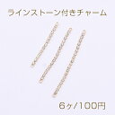 ラインストーン付きチャーム スティック 2カン付き ゴールド【6ヶ】