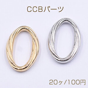 CCBパーツ ツイストオーバルリング 21×31mm