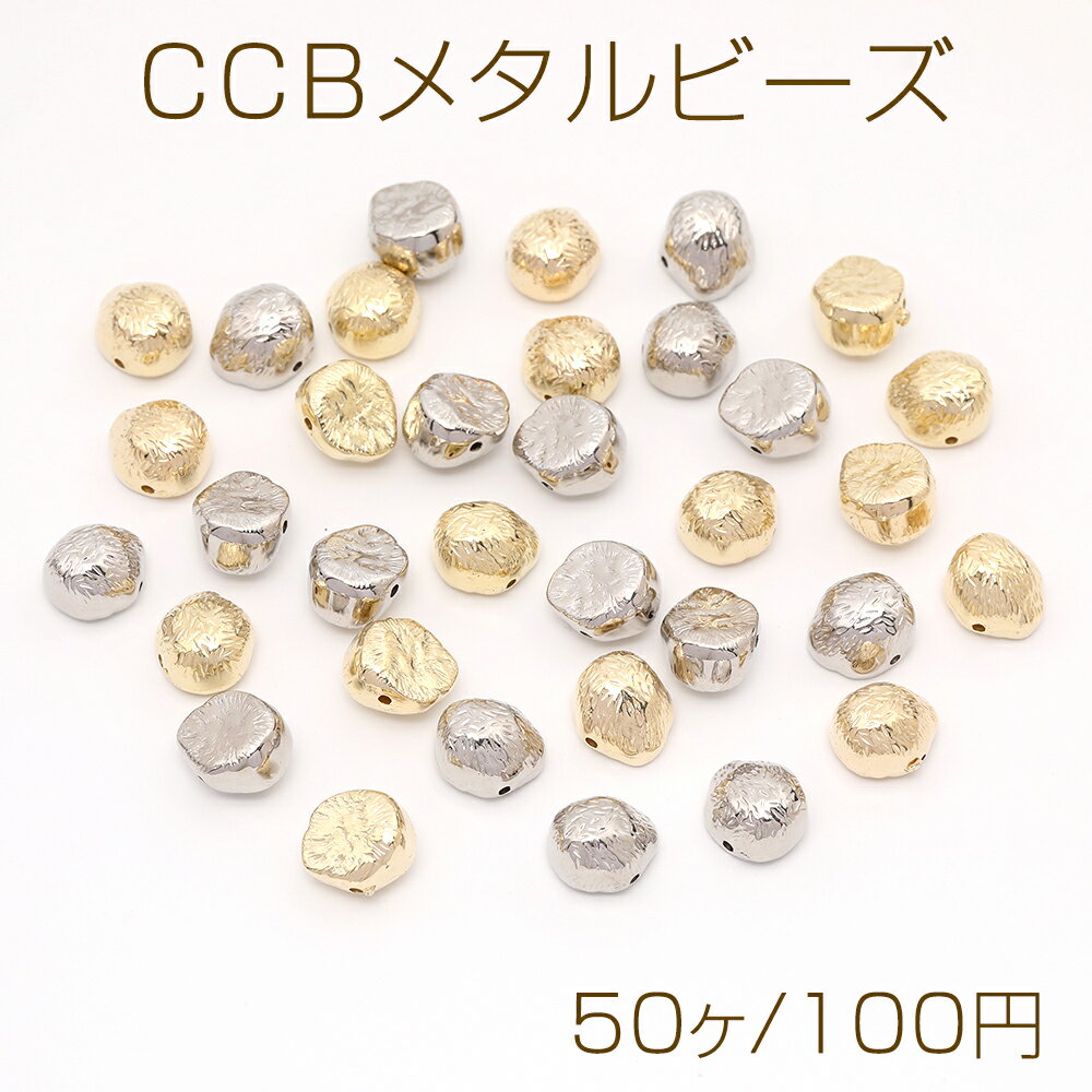 CCBメタルビーズ 不規則型 9.5×10.5mm（50ヶ）