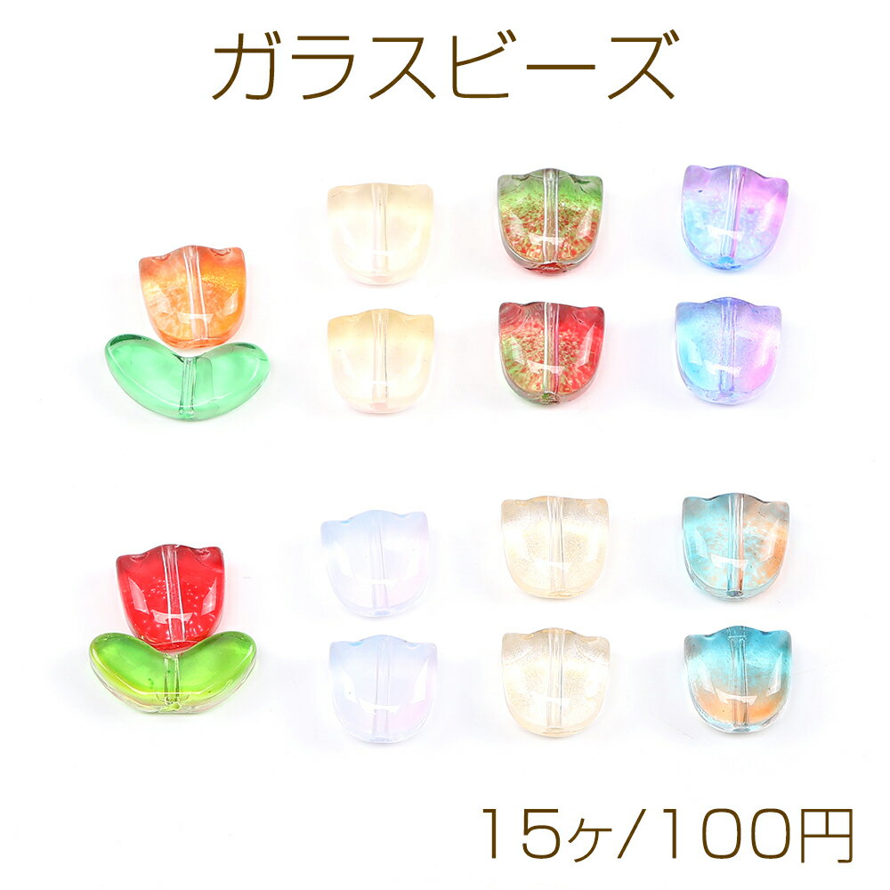 ガラスビーズ チューリップの花 8.5×9mm(15ヶ)