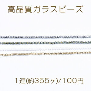 高品質ガラスビーズ ボタンカット 1.5×2mm メッキ